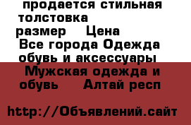 продается стильная толстовка la martina.50-52размер. › Цена ­ 1 600 - Все города Одежда, обувь и аксессуары » Мужская одежда и обувь   . Алтай респ.